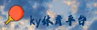 ky体育官网